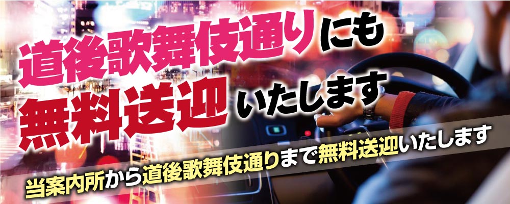 道後歌舞伎通りにも無料送迎いたします。