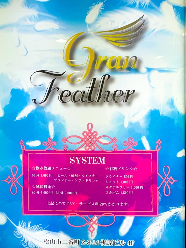 松山バー｜GranFeather