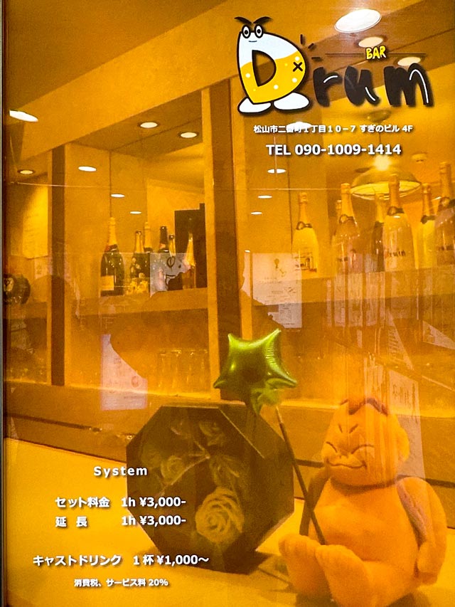 松山バー｜Bar Drum