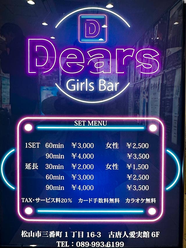 松山バー｜Girls Bar Dears