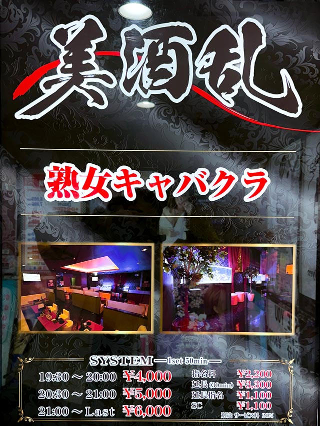 松山キャバクラ｜美酒乱 (ビシュラン)