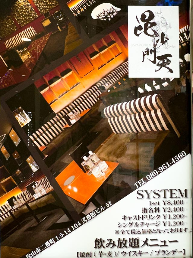 松山キャバクラ｜毘沙門天