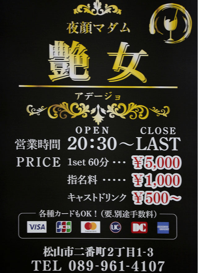 松山キャバクラ｜艶女