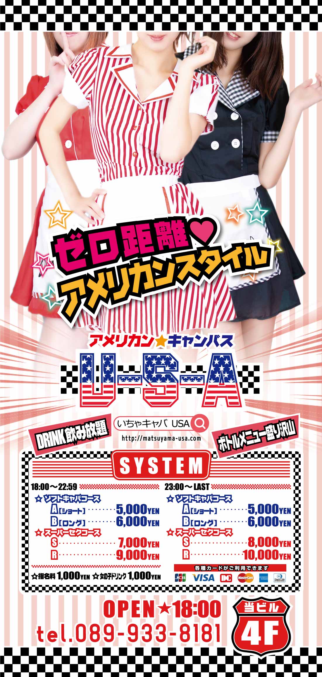 松山いちゃキャバ・キャバクラ|アメリカンキャンパス USA