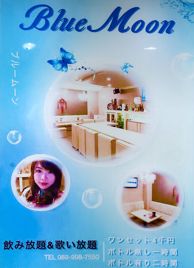 松山スナック｜Blue Moon