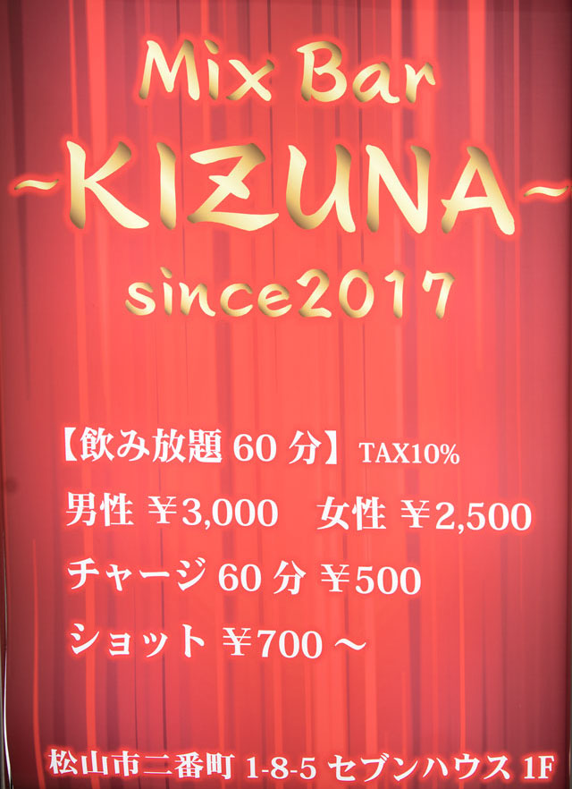 松山バー｜KIZUNA