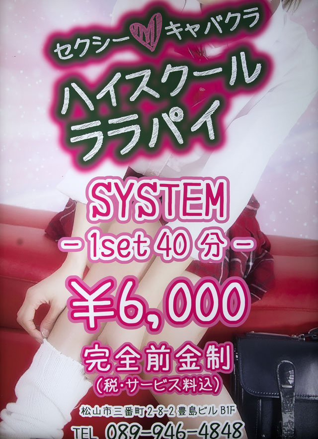 松山セクキャバ｜ハイスクールララパイ
