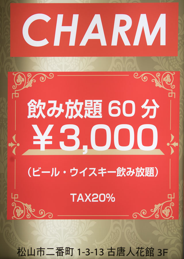 松山スナック｜CHARM