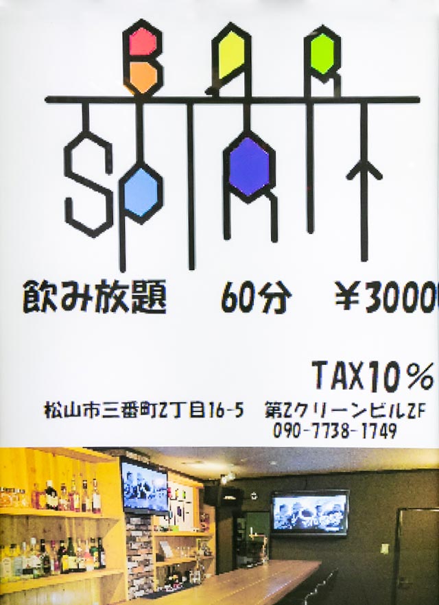 松山バー｜BAR SPIRIT