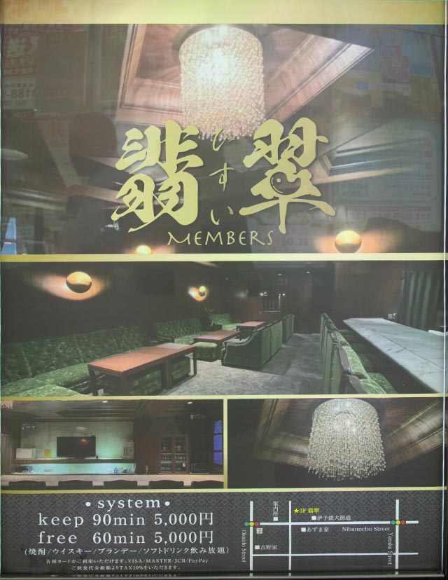 松山ラウンジ｜LOUNGE 翡翠（ヒスイ）