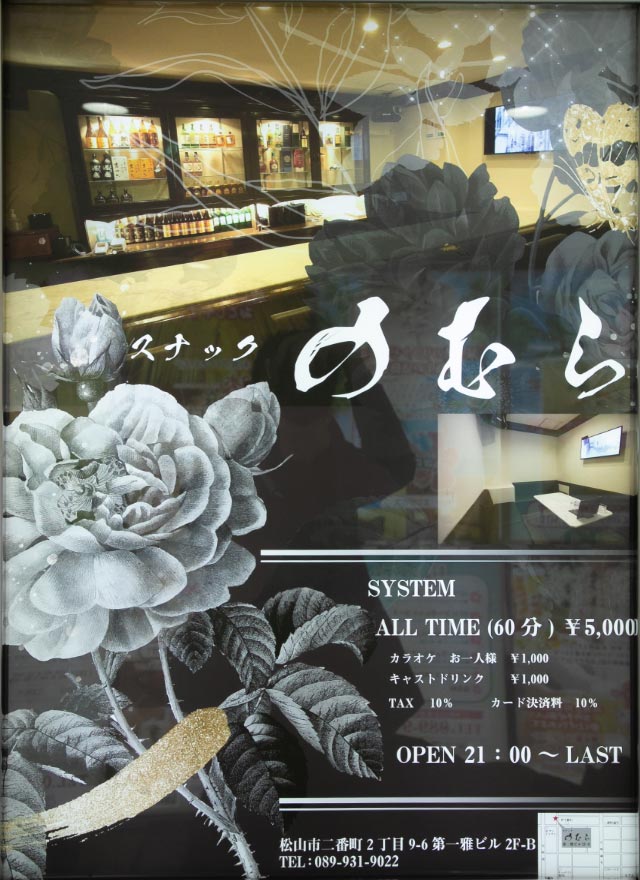 松山スナック｜スナックのむら