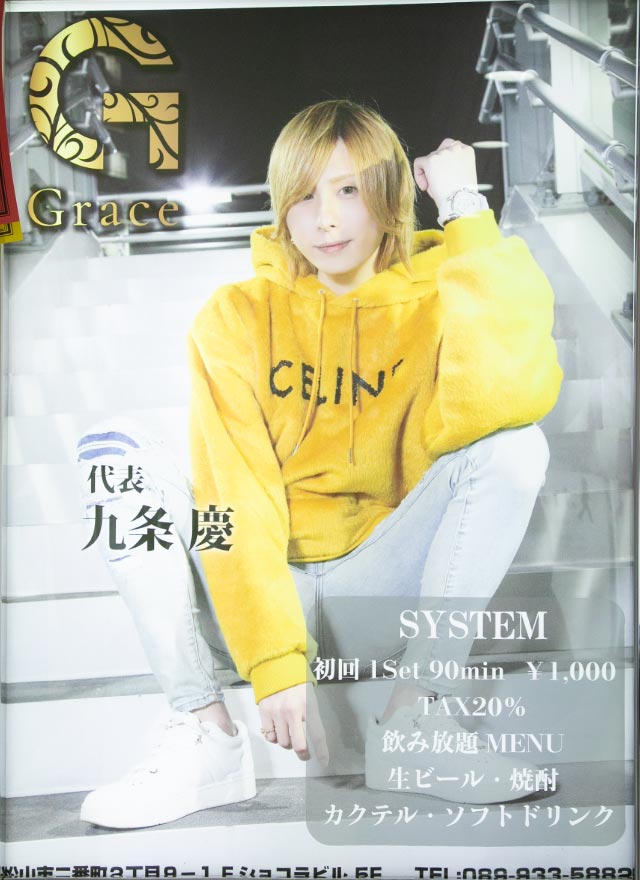 松山ホストクラブ｜Grace（グレース）