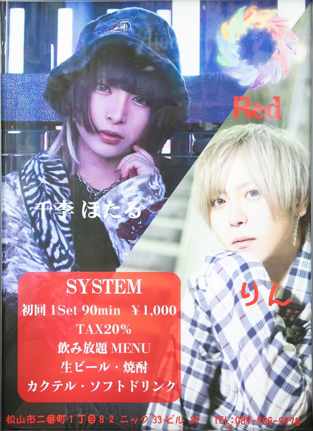 松山ホストクラブ｜Red（レッド）
