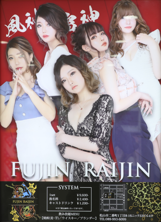 松山キャバクラ｜FUJIN RAIJIN
